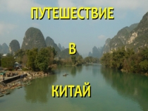 Презентация к уроку окружающего мира 3 класс Путешествие в Китай