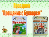 Презентация Прощание с Букварем.
