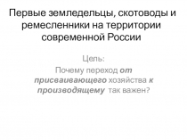 Презентация по Истории России для 6 класса на тему Первые земледельцы, скотоводы и ремесленники