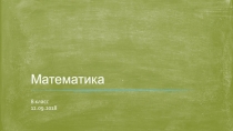 Презентация по алгебре на тему Основное свойство алгебраической дроби (8 класс)