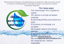 Проект экологической направленности Вода- источник жизни