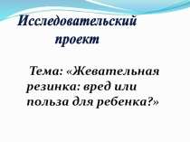 Презентация по окружающему миру Вред и польза чипсов для здоровья