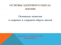 ОСНОВЫ ЗДОРОВОГО ОБРАЗА ЖИЗНИ