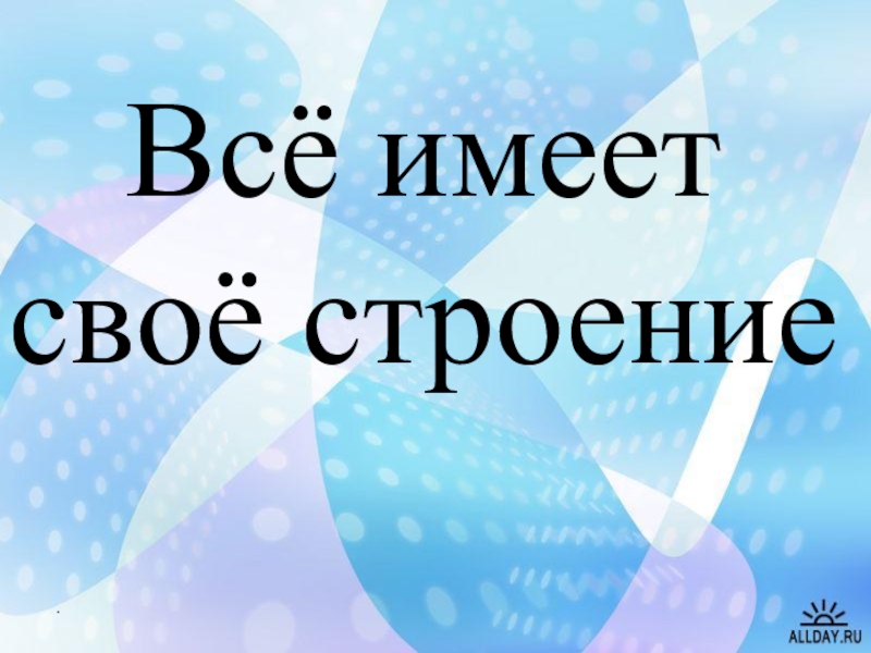 Все имеет свое строение изо 1 класс презентация