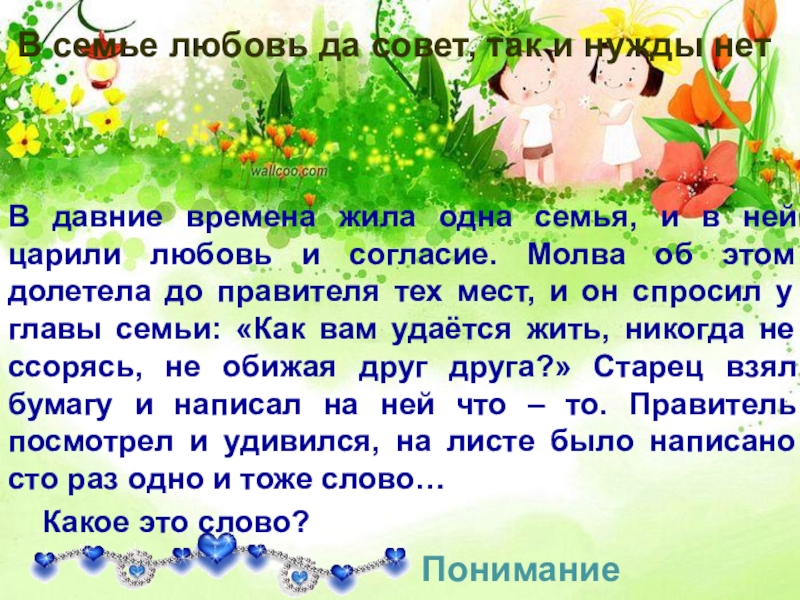 Жили одна семья. Презентация мир семьи мир любви. В семье любовь да совет. Любовь и согласие в семье. В семье любовь да совет так и нужды нет.