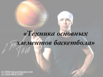 Презентация к уроку Баскетбол. Основные элементы техники .