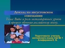 Виды и роль нестандартных уроков в процессе обучения английскому языку.