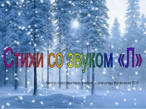 Автоматизация звука Л в стихотворениях