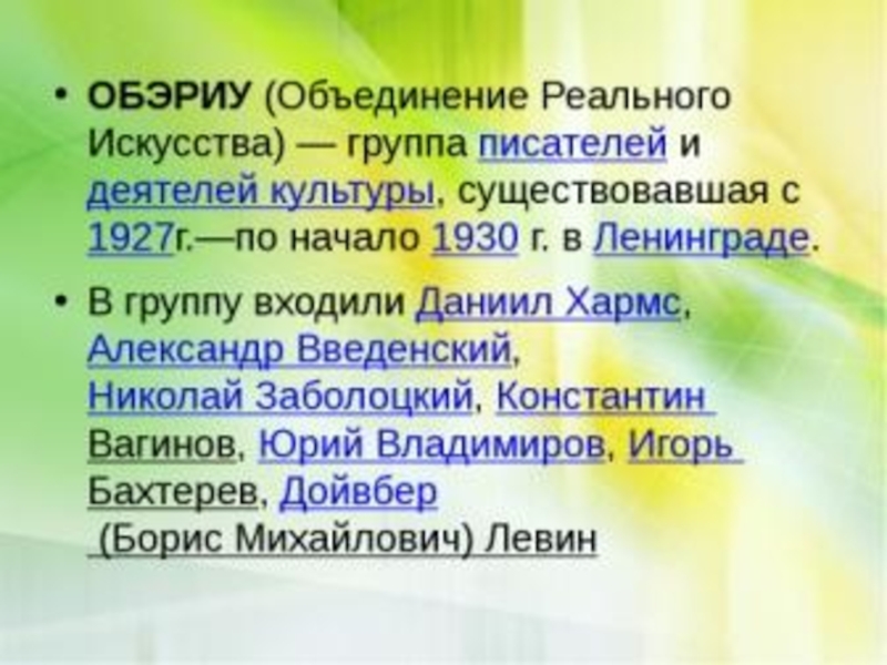 Какие искусства объединяются. ОБЭРИУ. Объединение реального искусства ОБЭРИУ. ОБЭРИУ литературное объединение. ОБЭРИУ В литературе.