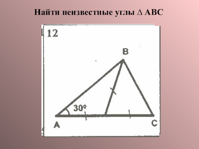 Неизвестный угол а б ц. Найти неизвестные углы. Найти неизвестные углы треугольника. Найдите неизвестные углы треугольника АВС. Неизвестные углы треугольника ABC.