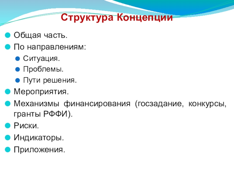 Мероприятия механизм. Структура концепции. Концепция структура документа.