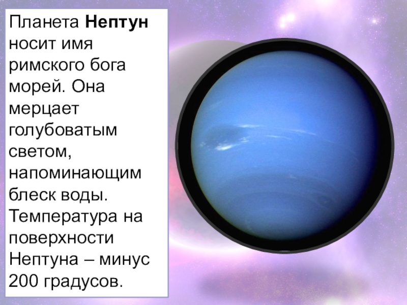 Состояние воды планет. -200 Градусов Планета Нептун. Планета Нептун вода есть. Наличие и состояние воды на планете Нептун. Нептун водная Планета.