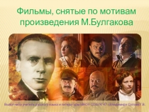 Презентация по литературе на тему Фильмы, снятые по мотивам произведения М.Булгакова