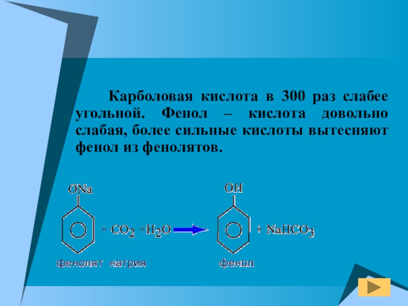 Какая кислота слабее угольной кислоты. Фенол слабая кислота. Фенол карболовая кислота. Фенол слабее угольной кислоты. Фенол и угольная кислота.