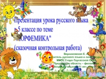 Урок русского языка в 5 классе Морфемика ( сказочная контрольная работа)