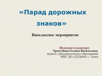 Презентация внеклассного мероприятия Парад дорожных знаков. рассчитано для детей младшего школьного возраста.