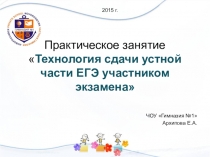 Презентация по английскому языку на тему Практическое занятие Технология сдачи устной части ЕГЭ участником экзамена