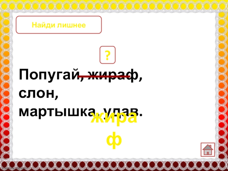 Попугай, жираф, слон, мартышка, удав. ? жираф Найди лишнее