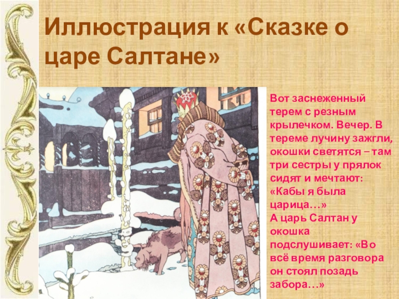 Описать рисунки билибина своими словами. Иллюстрации Билибина к сказке о царе Салтане описание. Высказывание мне нравятся иллюстрации Билибина. Высказывание о иллюстрации Билибина. Иллюстрации Билибина к сказке о царе Салтане презентация 3 класс.