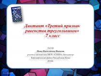 Презентация по геометрии на тему Третий признак равенства треугольников 7 класс