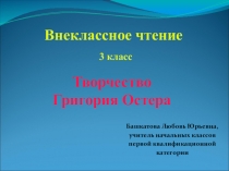 Презентация к уроке внеклассного чтения по теме Творчество Григория Остера