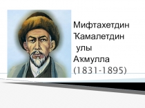 Презентация по родной башкирской литературе, 7 класс