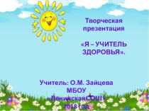 Презентация на конкурс Я - учитель здоровья