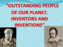 Презентация на Английском языке: Famouse people, and their inventions.