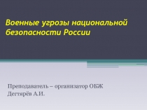 Презентация по ОБЖ на тему :Военные угрозы национальной безопасности России. (9 класс)