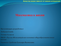 Проект на тему: Математика в жизни