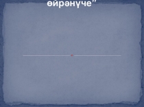 Презентация по творчеству Г.Исхакый