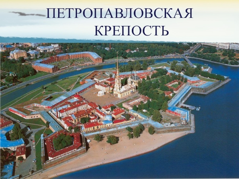 Презентация по истории Петропавловская крепость