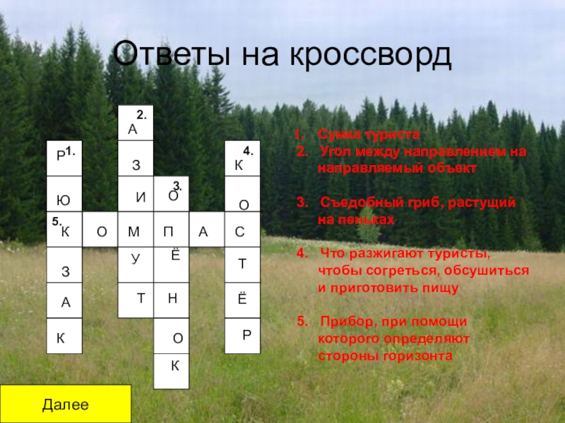 Кроссворд на тему обж. Кроссворд на тему туризм. Кроссворд на тему поход. Кроссворд по ОБЖ 6 класс. Кроссворд по туризму.