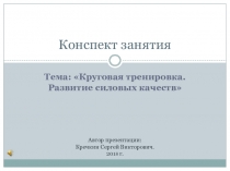Круговая тренировка. Развитие силовых качеств.