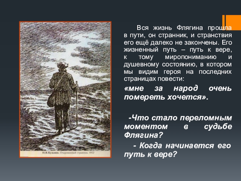 Флягин образ. Жизненный путь Флягина. Очарованный Странник образ главного героя. Маршрут Флягина. Занятия Ивана Очарованный Странник.