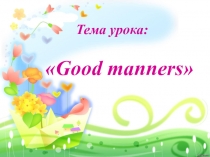 Тема : Хорошие манеры (3 класс)
