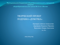 Презентация по технологии на тему Творческий проект ученика. Защита проекта (10 класс)