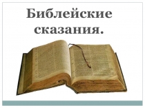Презентация по истории на тему Библейские сказания (5 класс)