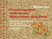 Малые жанры фольклора- презентация по литературе.