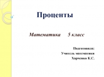 Презентация по математике на тему Проценты (5 класс)