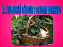 Презентация по литературному чтения на тему К. Паустовский. Корзина с еловыми шишками(4 класс)