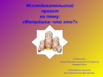 Презентация по окружающему миру на тему Что такое матрешка