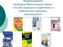 ПрезентацияФормирование здоровьесберегающей среды,способствующей сохранению и укреплению здоровья обучающихся