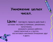 Презентация по математике на тему: Умножение целых чисел