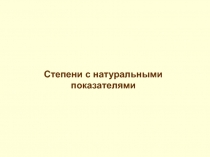 Презентация по математике на тему Степень с натуральным показателем (7 класс)
