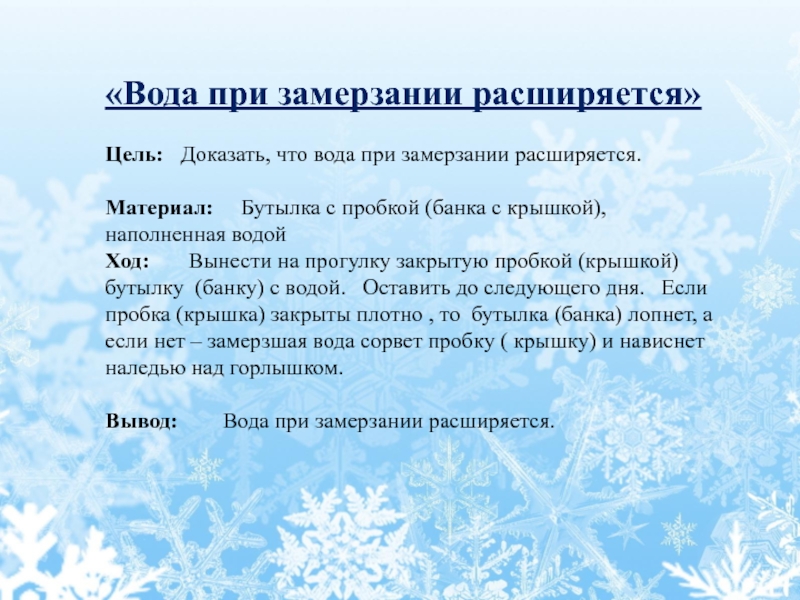 Вода при замерзании. Вода при замерзании расширяется. Значение замерзания воды. Замерзание воды значение в жизни и деятельности. Вопросы к слову замерзание.