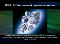 Презентация Электрический привод и автоматика