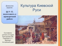 Презентация по истории Культура Киевской Руси (6 класс)