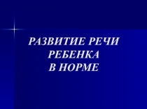 Презентация Развитие речи ребёнка.