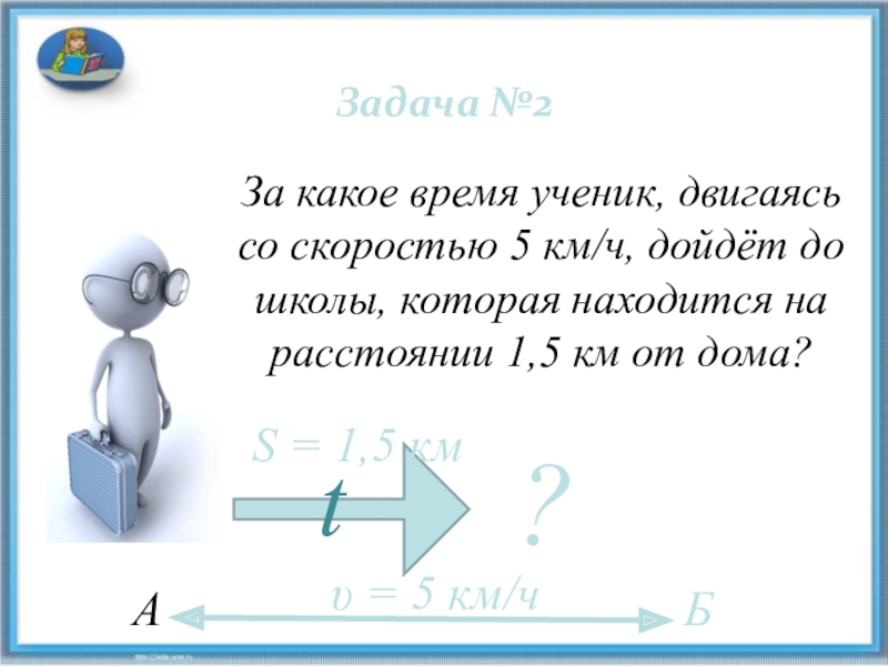 Со скоростью 5 км ч. За какое время ученик двигаясь со скоростью 5 км/ч дойдет до школы. За какое время. С какой максимальной скоростью может двигаться ученик. С какой скоростью движется школьник выбегая на перемену.